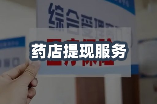 药店提现服务