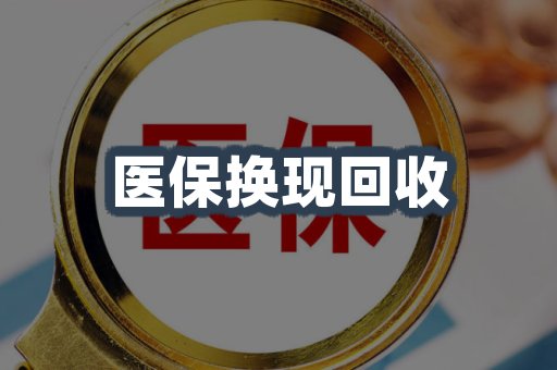 医保换现回收