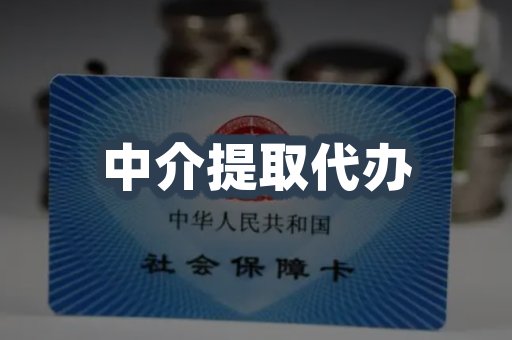 中介提取代办