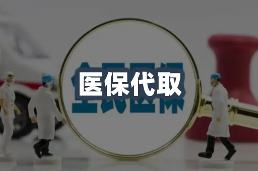 医保代取案例